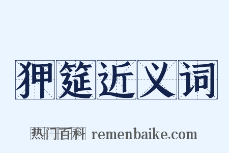 狎筵近义词是什么意思的图片